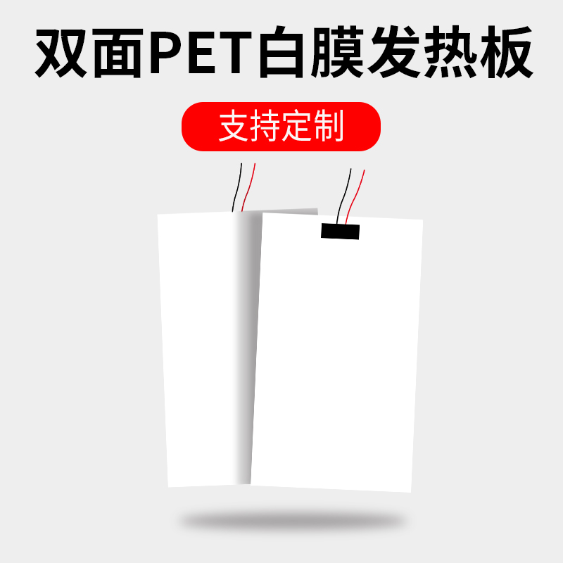 Double sided pet white film heating plate