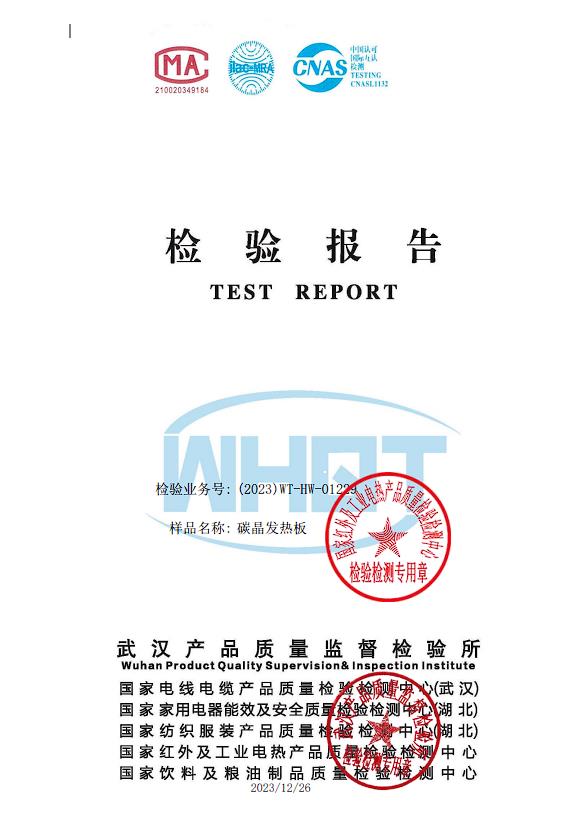 碳晶发热板检测报告